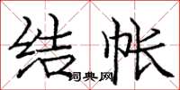 庞中华结帐楷书怎么写