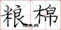 庞中华粮棉楷书怎么写