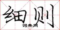 庞中华细则楷书怎么写