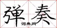 庞中华弹奏楷书怎么写