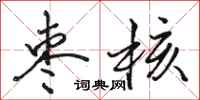 骆恒光枣核行书怎么写