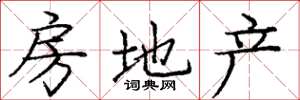 庞中华房地产楷书怎么写