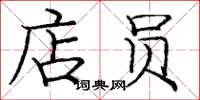 庞中华店员楷书怎么写