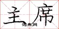 庞中华主席楷书怎么写