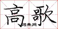 庞中华高歌楷书怎么写