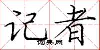 庞中华记者楷书怎么写