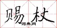 侯登峰赐杖楷书怎么写