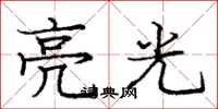 庞中华亮光楷书怎么写