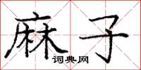 庞中华麻子楷书怎么写