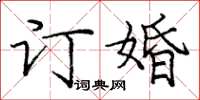 庞中华订婚楷书怎么写