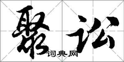 胡问遂聚讼行书怎么写