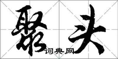胡问遂聚头行书怎么写