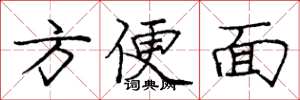 庞中华方便面楷书怎么写