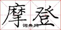 庞中华摩登楷书怎么写