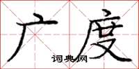 庞中华广度楷书怎么写