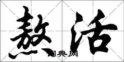 胡问遂熬活行书怎么写