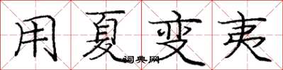 庞中华用夏变夷楷书怎么写