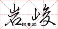骆恒光岩峻行书怎么写