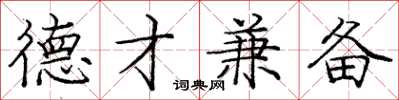 庞中华德才兼备楷书怎么写