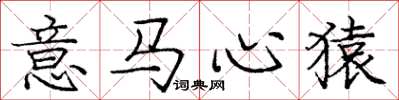 庞中华意马心猿楷书怎么写