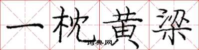 庞中华一枕黄梁楷书怎么写