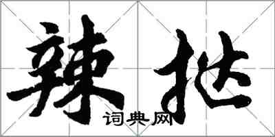 胡问遂辣挞行书怎么写