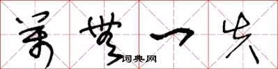 王冬龄万无一失草书怎么写