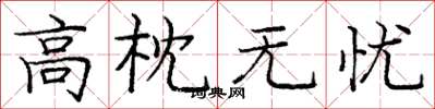 庞中华高枕无忧楷书怎么写