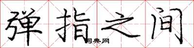 庞中华弹指之间楷书怎么写