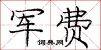 庞中华军费楷书怎么写