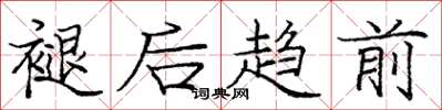 庞中华褪后趋前楷书怎么写