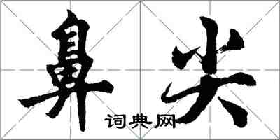 胡问遂鼻尖行书怎么写