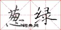 侯登峰葱绿楷书怎么写