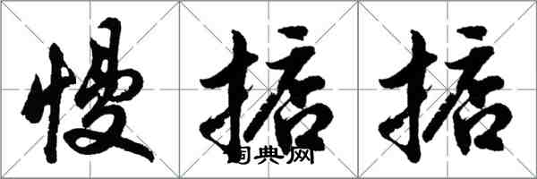 胡问遂慢掂掂行书怎么写