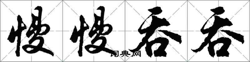胡问遂慢慢吞吞行书怎么写
