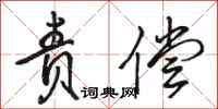 骆恒光责偿行书怎么写
