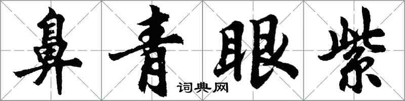 胡问遂鼻青眼紫行书怎么写