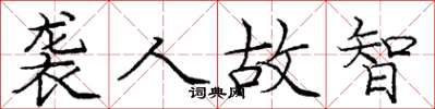 庞中华袭人故智楷书怎么写