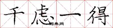 庞中华千虑一得楷书怎么写