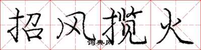 庞中华招风揽火楷书怎么写