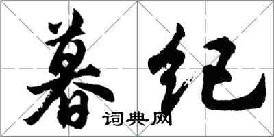 胡问遂暮纪行书怎么写
