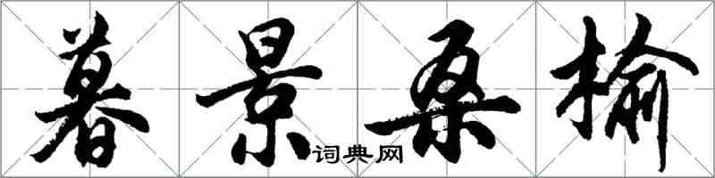 胡问遂暮景桑榆行书怎么写