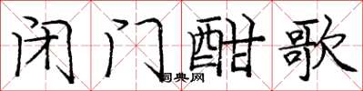 庞中华闭门酣歌楷书怎么写