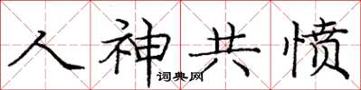 庞中华人神共愤楷书怎么写