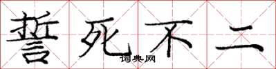 庞中华誓死不二楷书怎么写