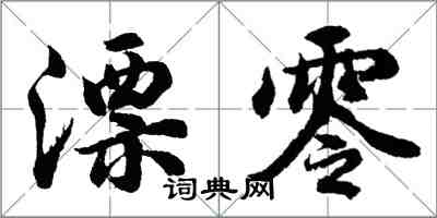 胡问遂漂零行书怎么写