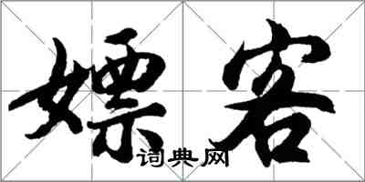 胡问遂嫖客行书怎么写