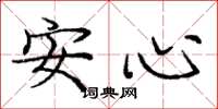 庞中华安心楷书怎么写