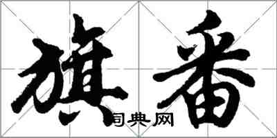 胡问遂旗番行书怎么写