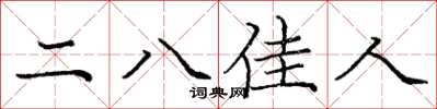 庞中华二八佳人楷书怎么写